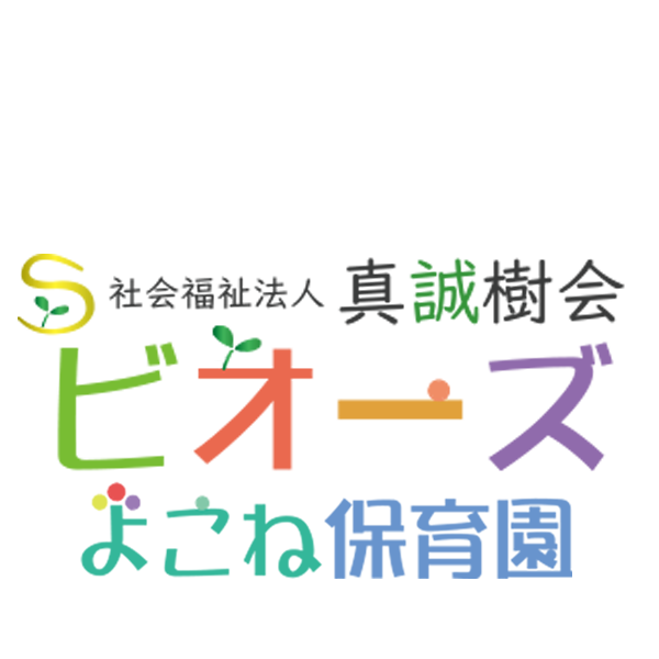 社会福祉法人真誠樹会 ビオーズよこね保育園
