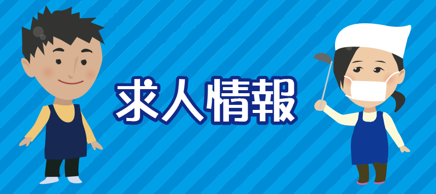 求人情報